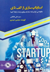 استارتاپ سازی از الف تا ی